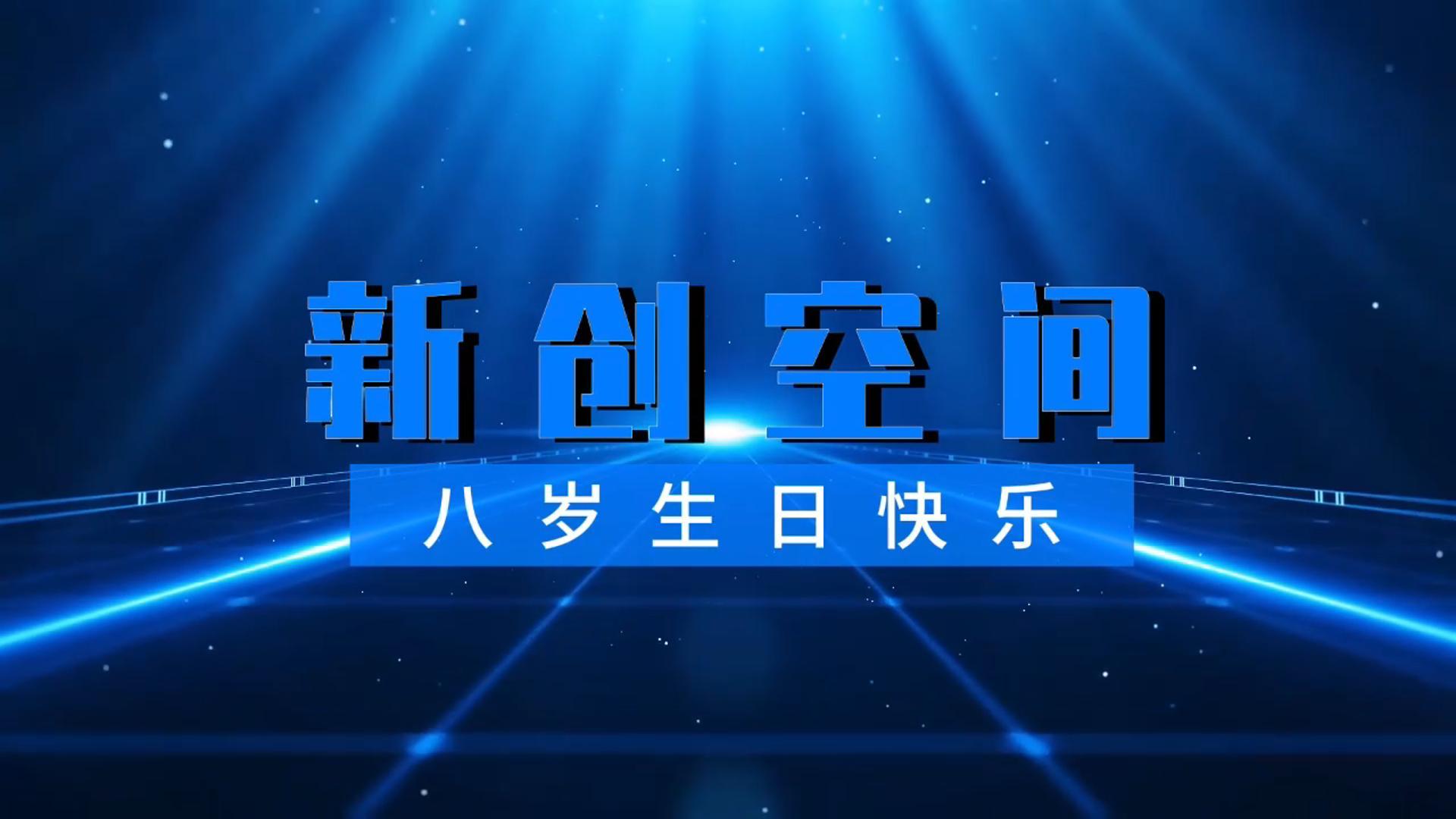 八周年活动