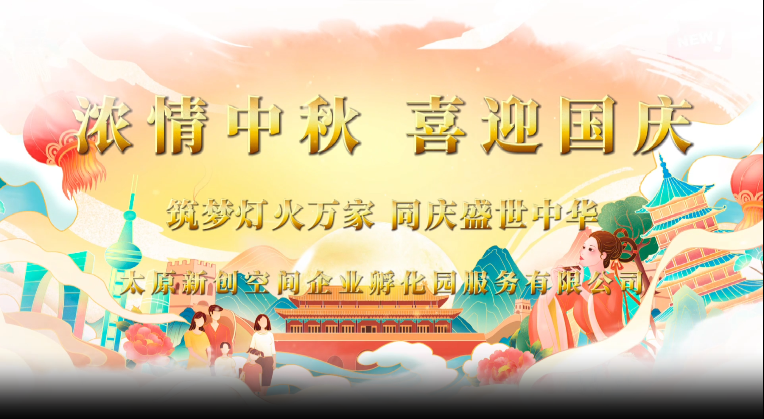 中秋祝福