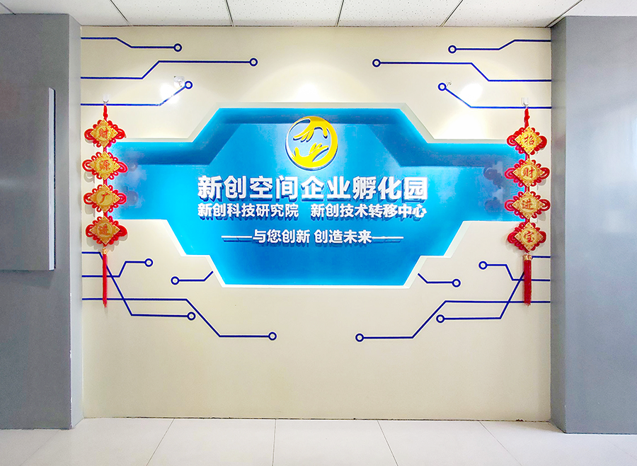 共赴新创之约，描绘美好未来