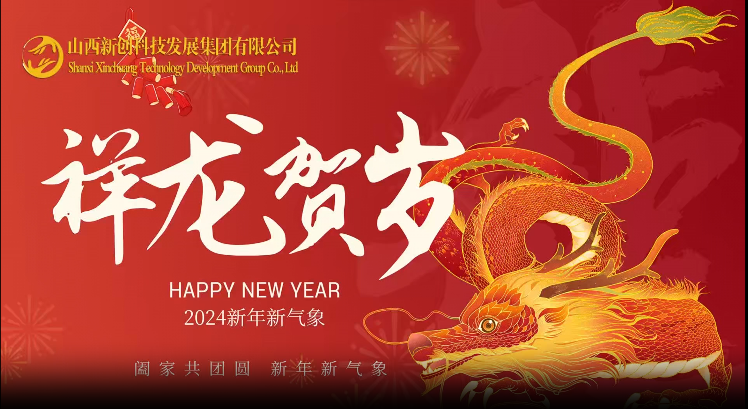 祥龙贺岁