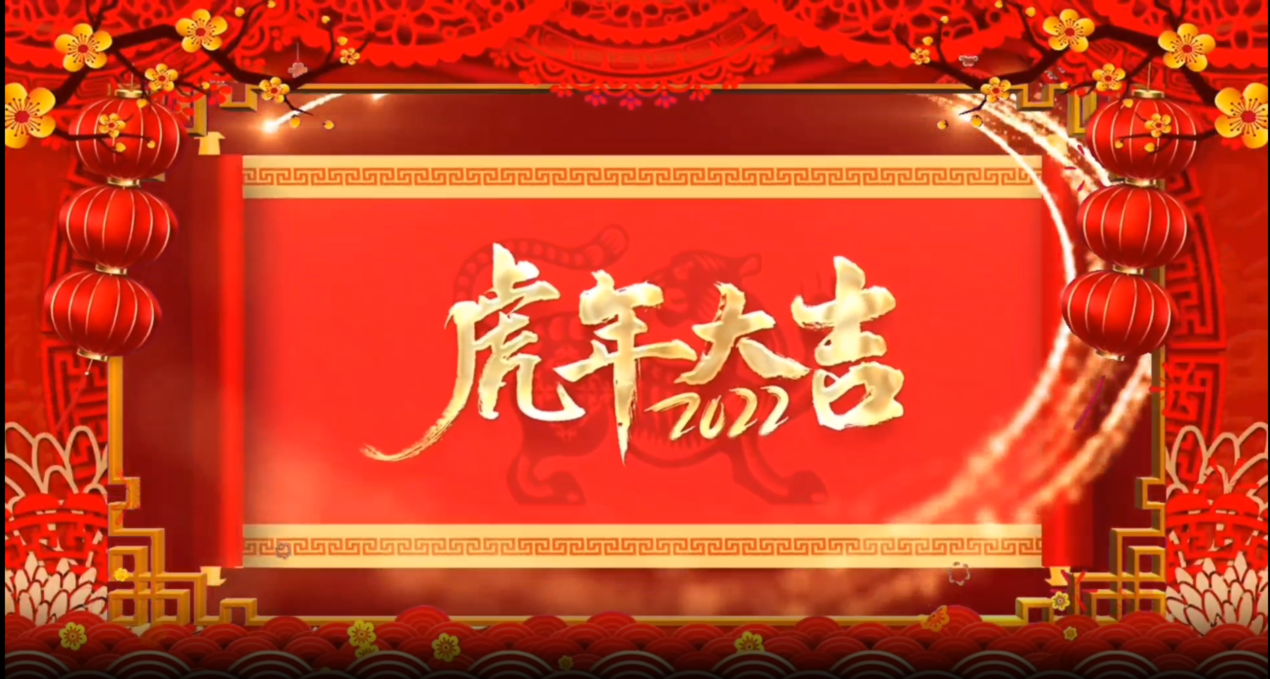 虎年大吉