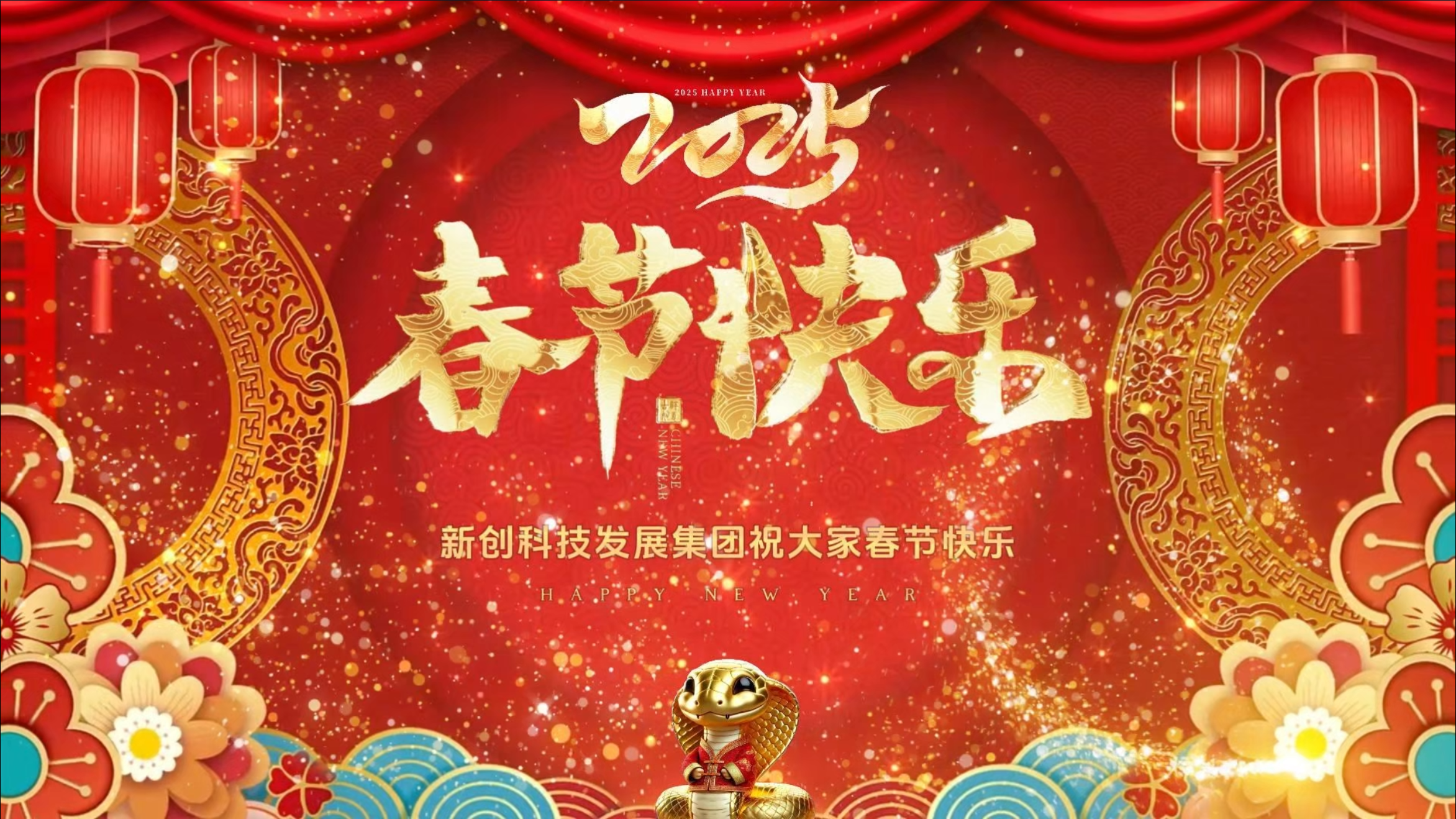 春节快乐
