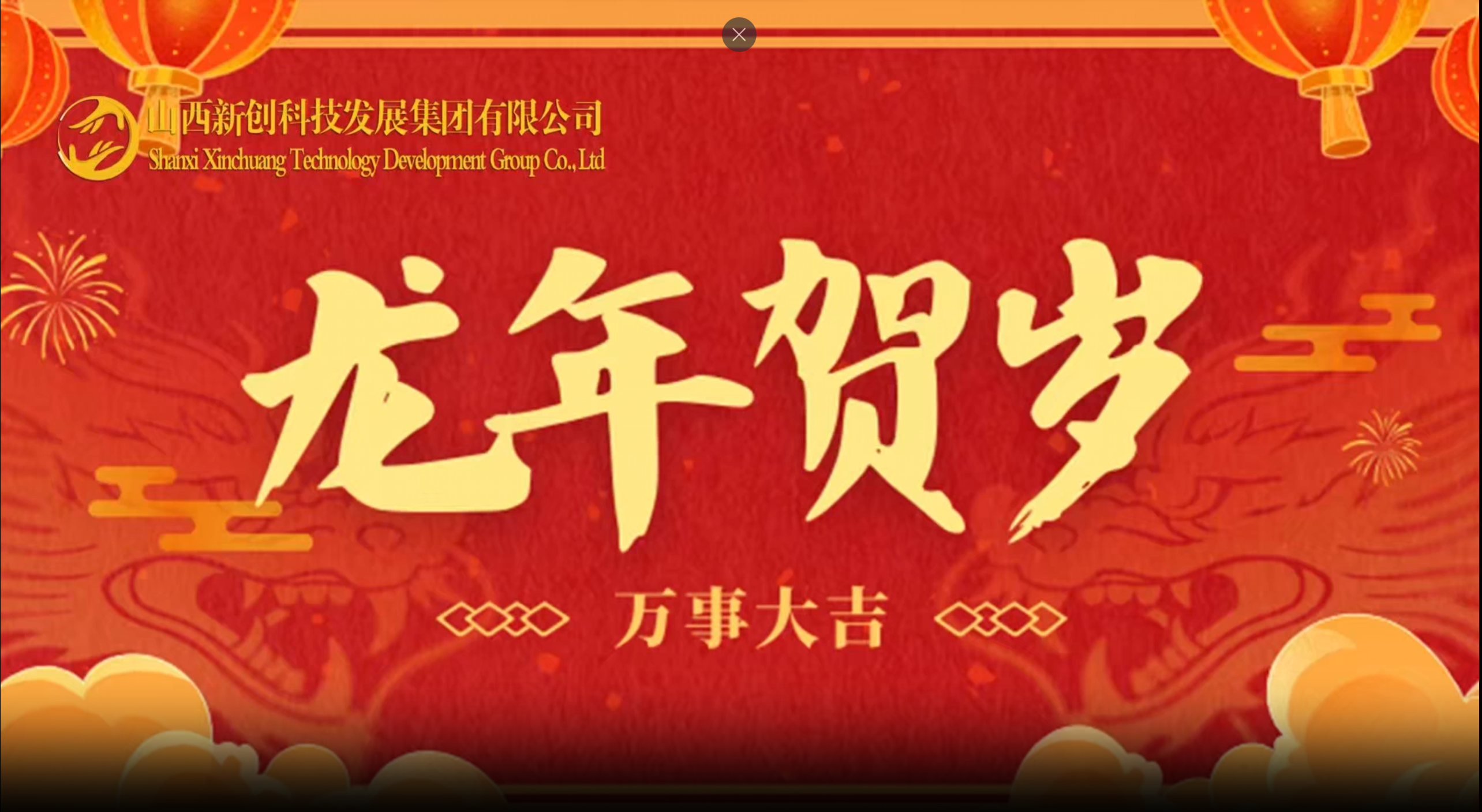 龙年贺岁